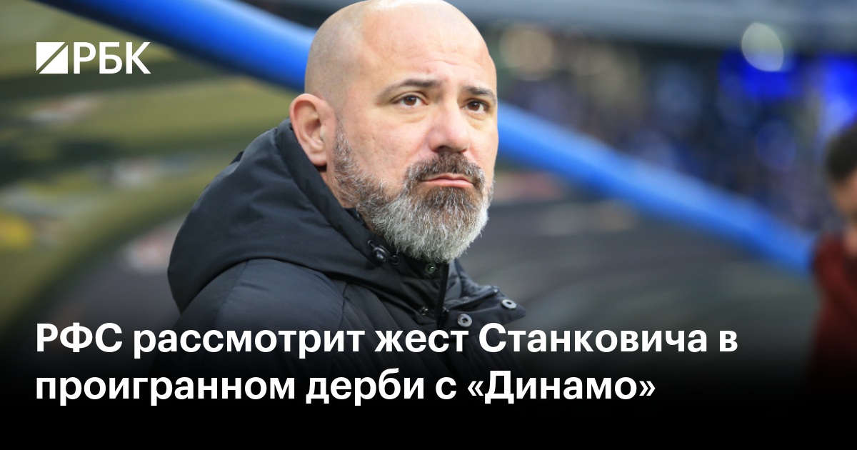 Скандал в Дерби: Жест Станковича и Реакция РФС на Проигрыш «Спартака»