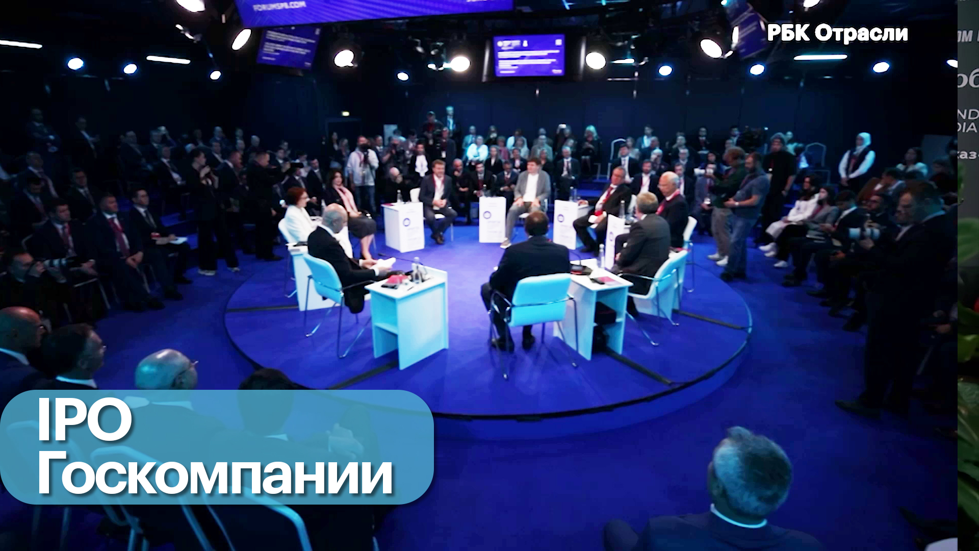 Выход компаний с государственным участием на публичный рынок