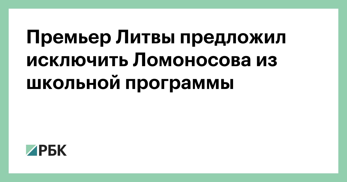 Премьер Литвы предложил исключить Ломоносова из школьной программы
