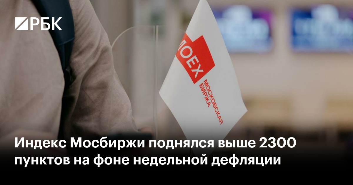Индекс Мосбиржи подскочил на сообщениях о визите директора ЦРУ в Россию