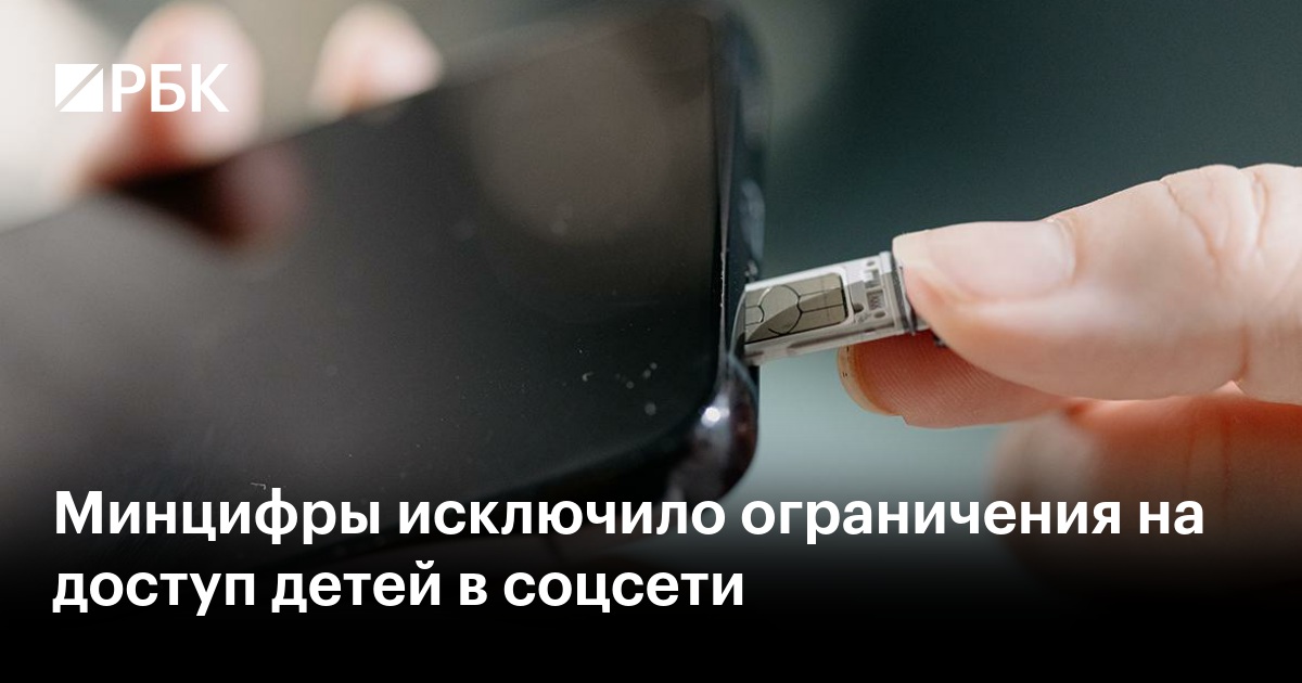 Минцифры исключило ограничения на доступ детей в соцсети
