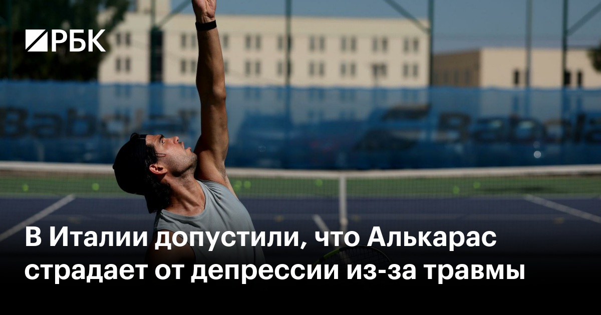 В Италии допустили, что Алькарас страдает от депрессии из-за травмы