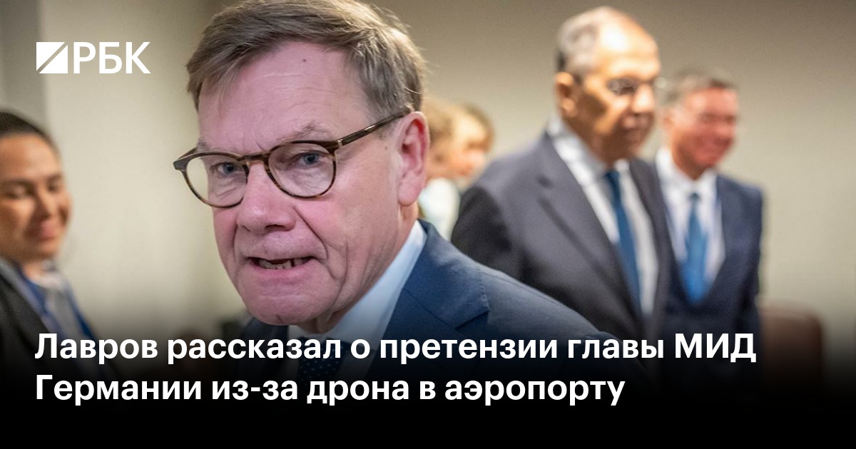 Лавров рассказал о претензии главы МИД Германии из-за дрона в аэропорту
