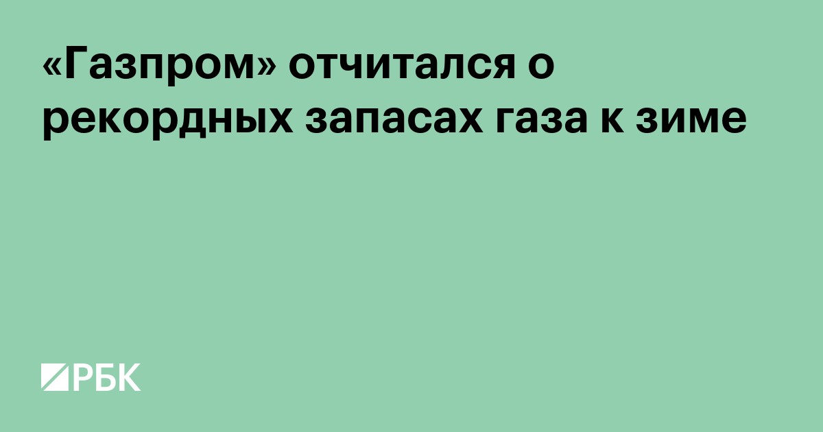 «Газпром» отчитался о рекордных запасах газа к зиме