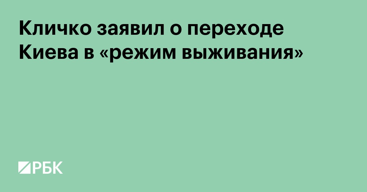 Кличко заявил о переходе Киева в «режим выживания»
