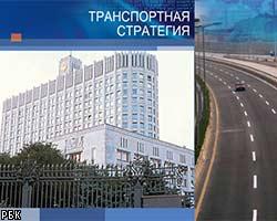 Правительство утвердило Транспортную стратегию России
