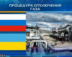 Газпром отключил Украину от российского газа