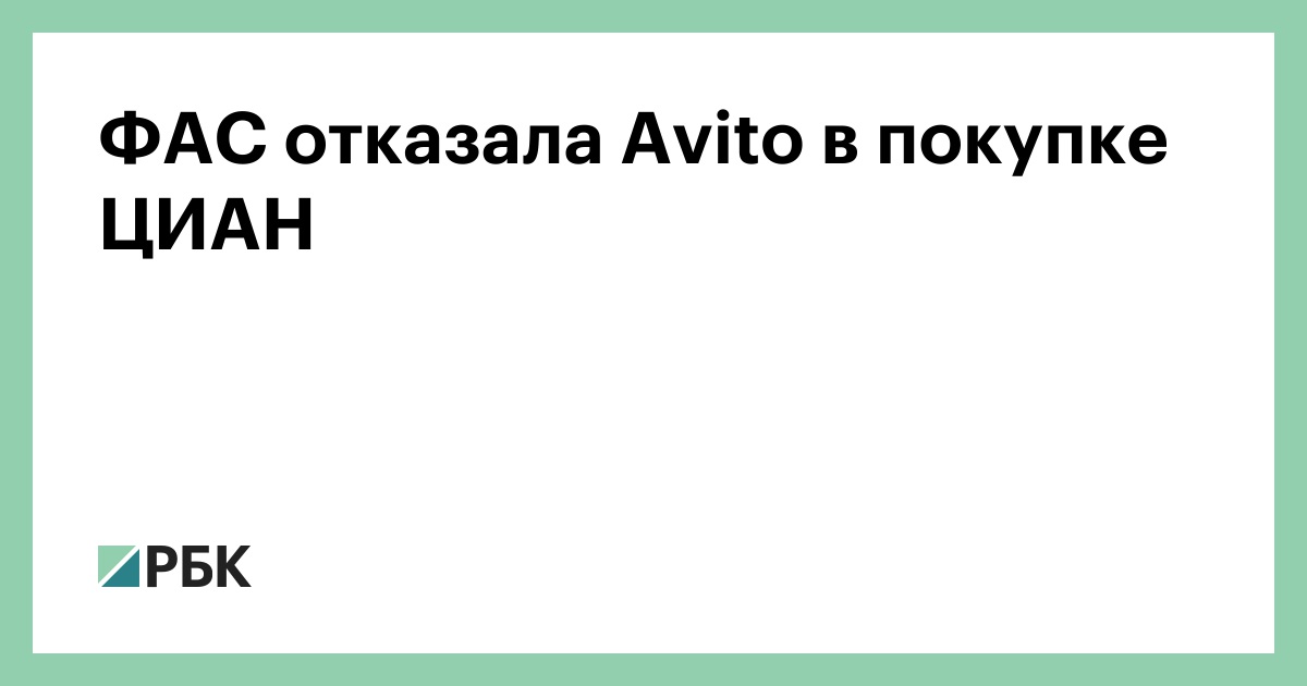 Отказала в покупке. Авито ФАС. ФАС отказала авито.