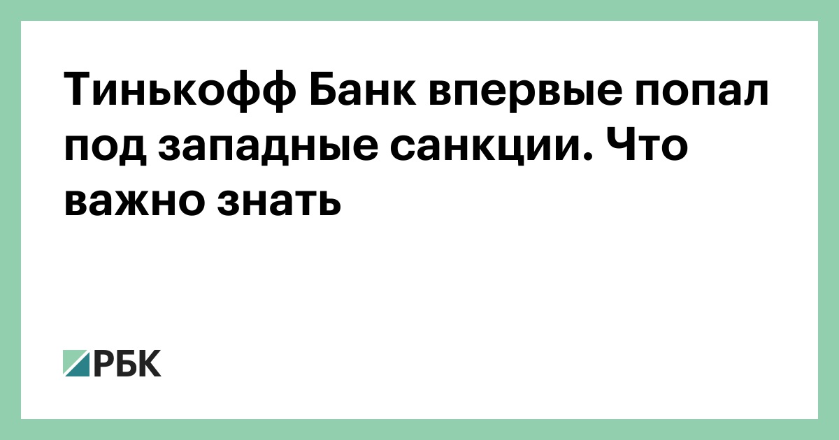 Тинькофф технические проблемы. Тинькофф попали под санкции. Картинка про тинькофф и санкции. Глава мид израиля. Тинькофф попали под санкции.
