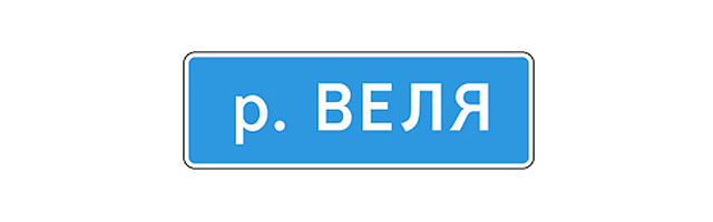 Знак 6.11 &laquo;Наименование объекта&raquo;