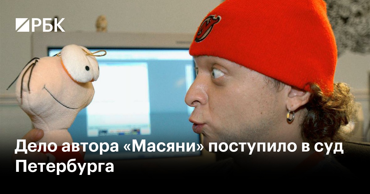 Дело автора «Масяни» поступило в суд Петербурга