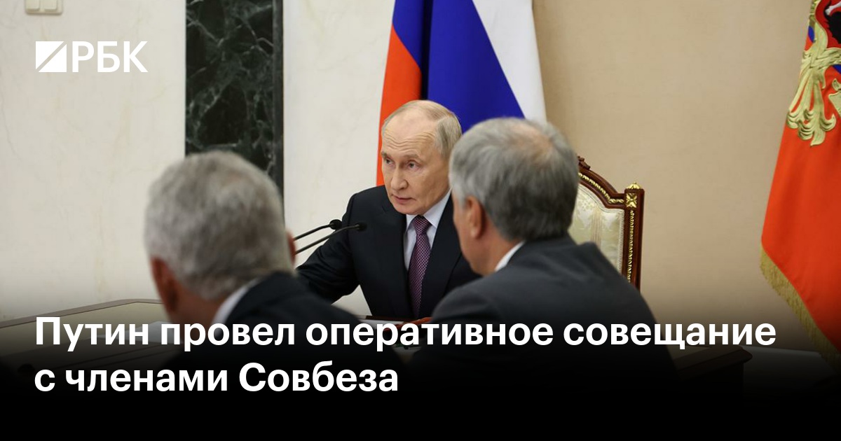 Путин провел оперативное совещание с членами Совбеза