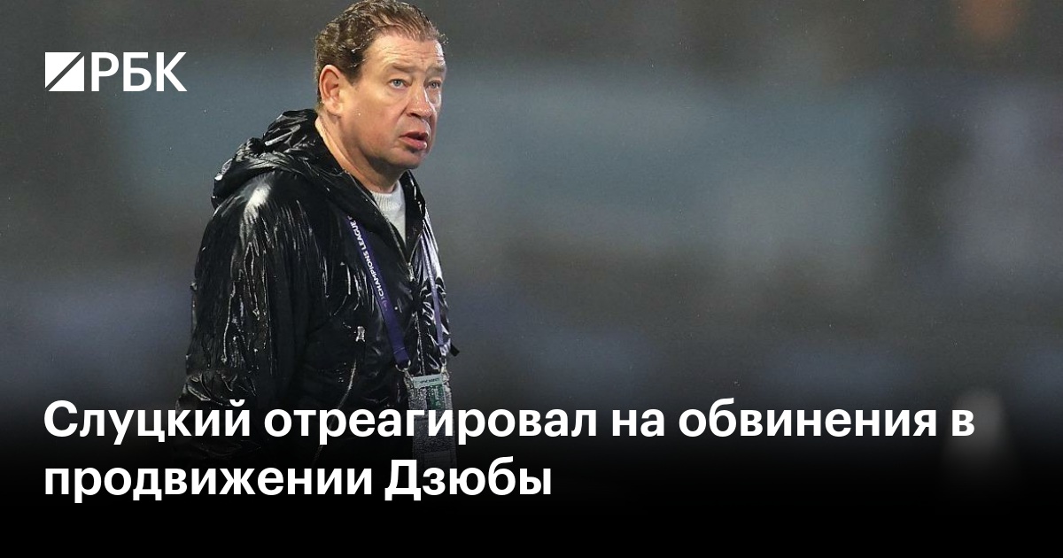 Слуцкий отреагировал на обвинения в продвижении Дзюбы