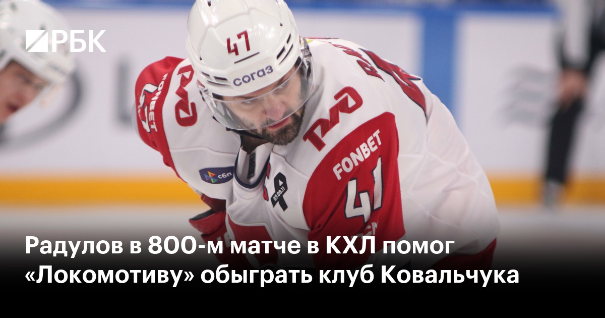 Радулов в 800-м матче в КХЛ помог «Локомотиву» обыграть клуб Ковальчука