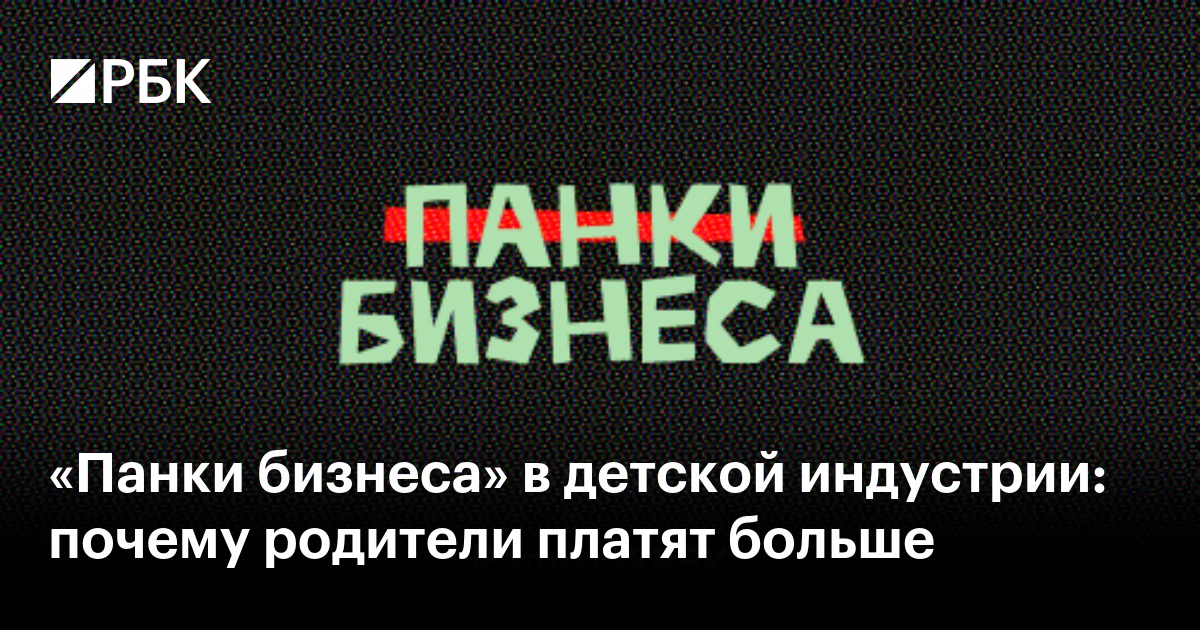 «Панки бизнеса» в детской индустрии: почему родители платят больше