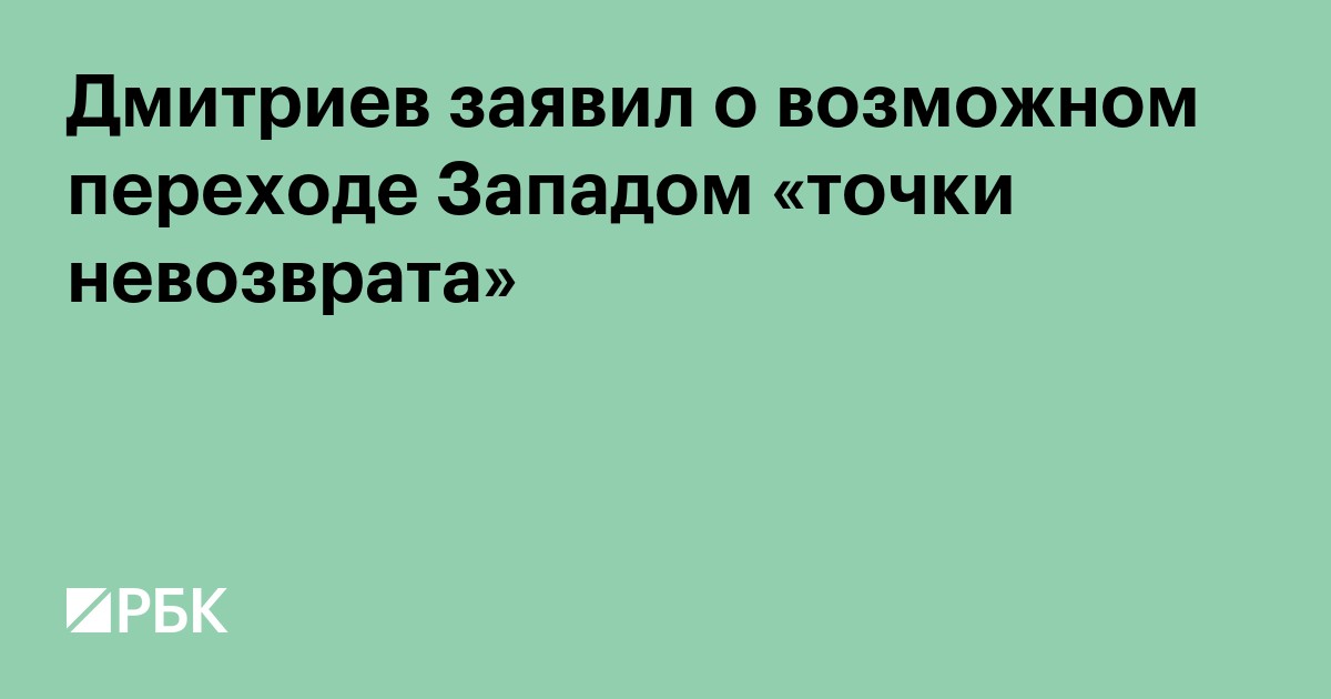 Дмитриев заявил о возможном переходе Западом «точки невозврата»