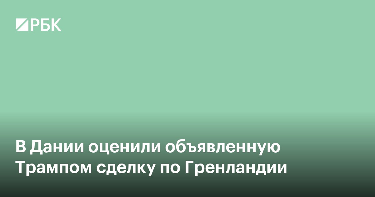 В Дании оценили объявленную Трампом сделку по Гренландии