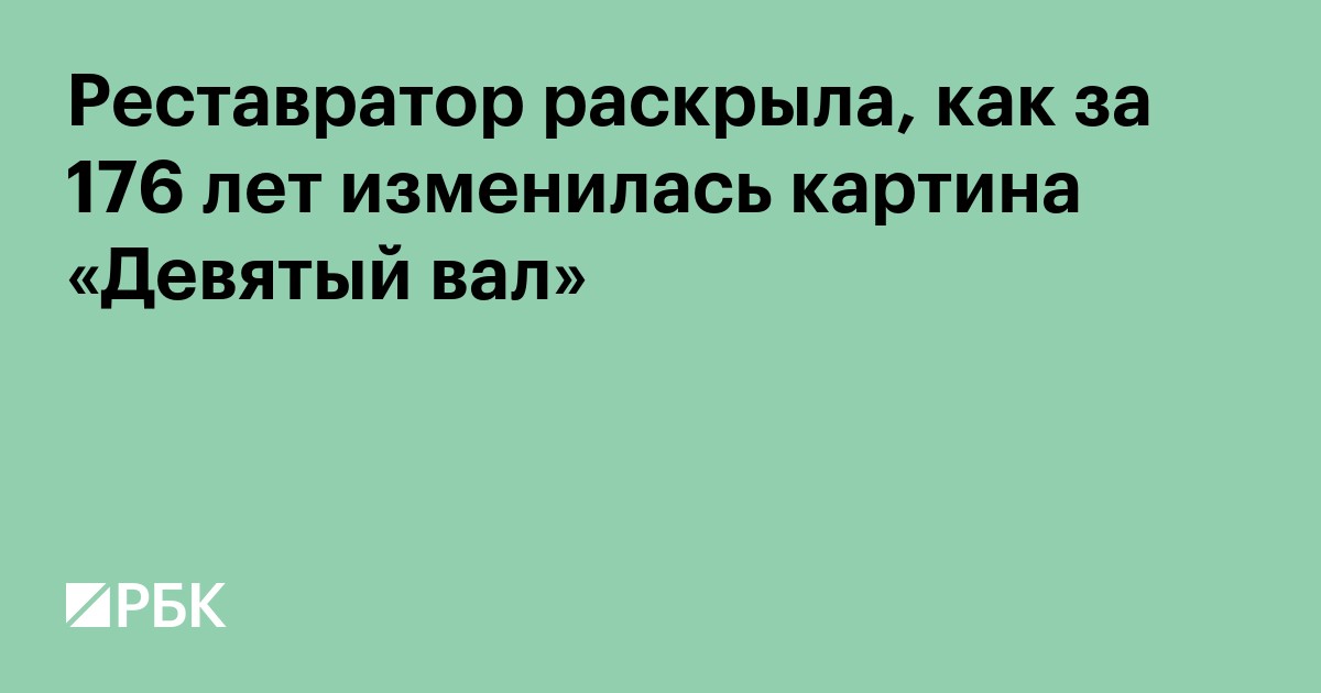 Реставратор раскрыла, как за 176 лет изменилась картина «Девятый вал»