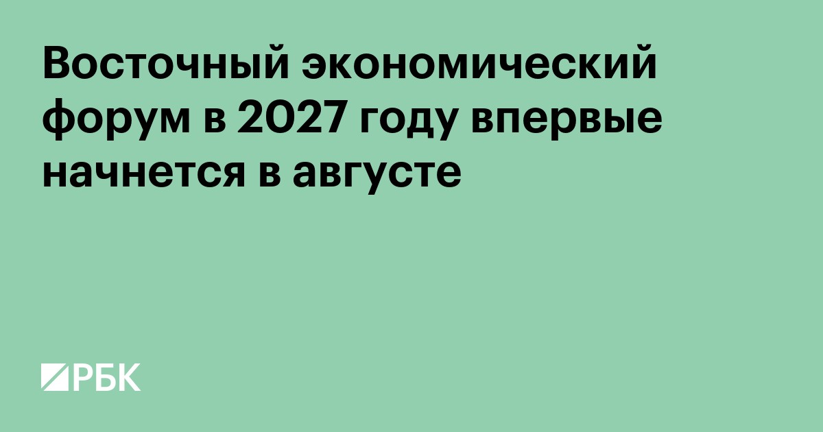 Восточный экономический форум в 2027 году впервые начнется в августе
