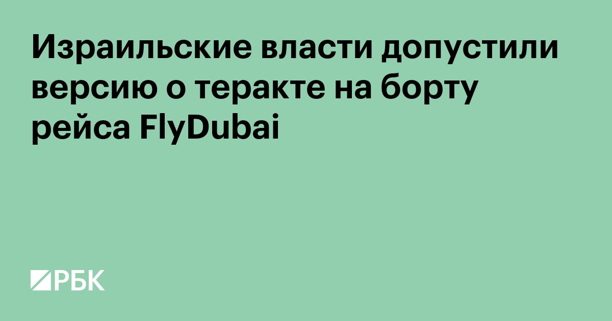 Израильские власти допустили версию о теракте на борту рейса FlyDubai