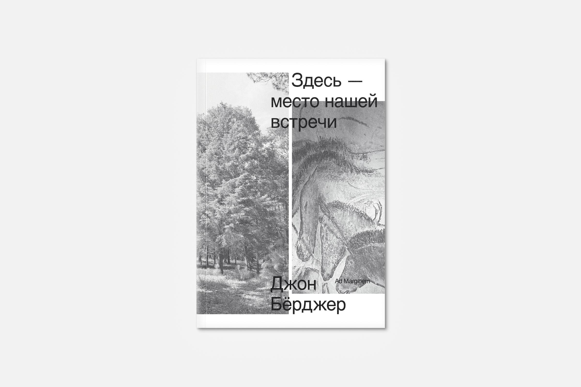 Джон Берджер,&nbsp;&laquo;Здесь &mdash; место нашей встречи&raquo;