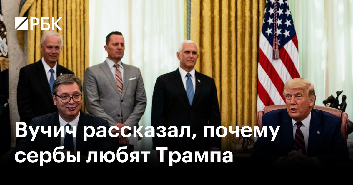 Вучич рассказал, почему сербы любят Трампа