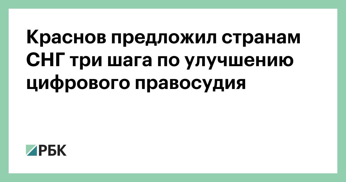 Краснов предложил странам СНГ три шага по развитию цифрового правосудия