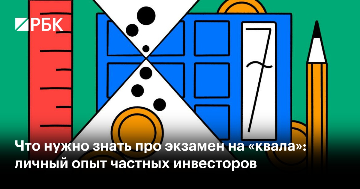Что нужно знать про экзамен на «квала»: личный опыт частных инвесторов