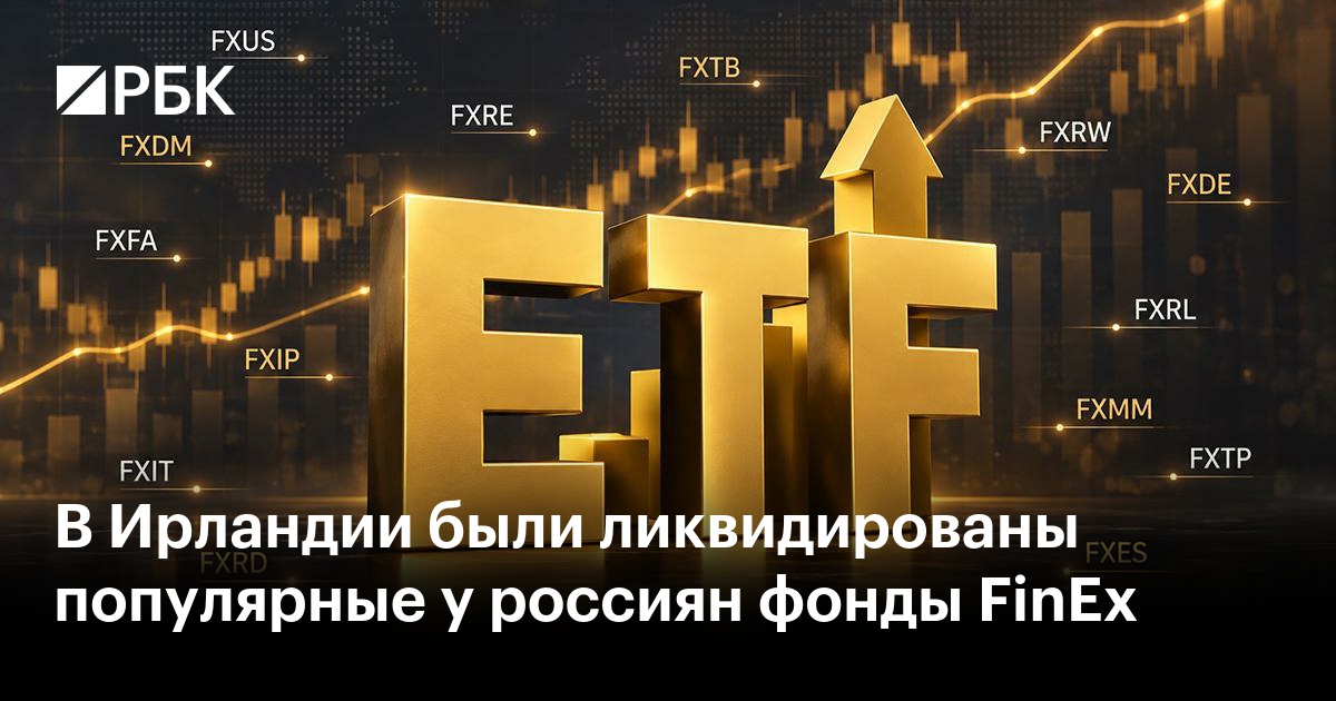 В Ирландии были ликвидированы популярные у россиян фонды FinEx