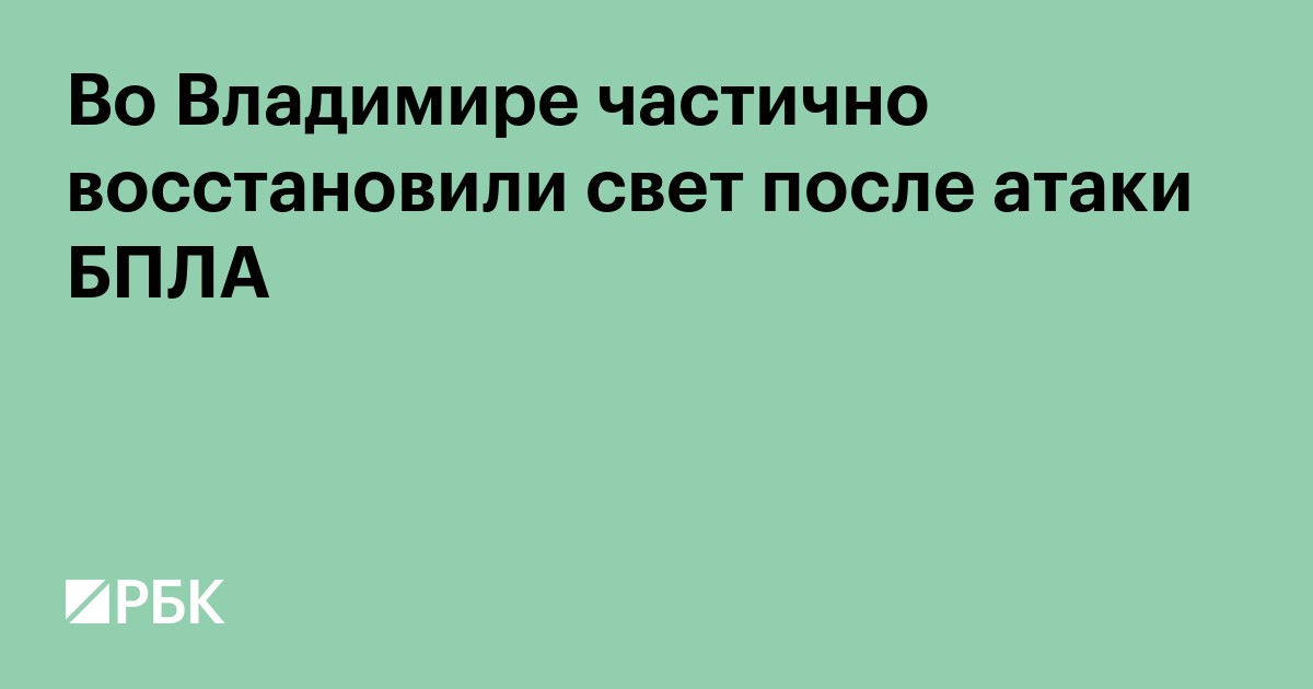 Во Владимире частично восстановили свет после атаки БПЛА
