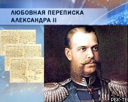 Россиянин приобрел любовную переписку Александра II