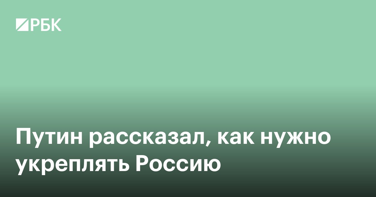 Путин рассказал, как нужно укреплять Россию