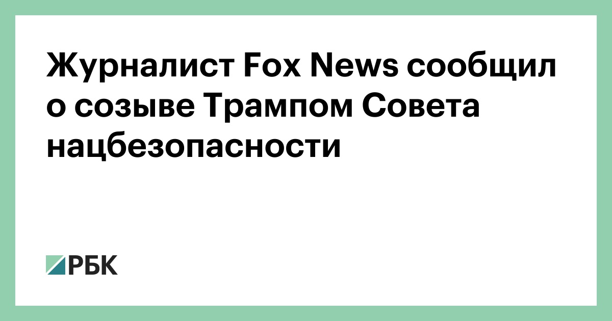 Журналист Fox News сообщил о созыве Трампом Совета нацбезопасности