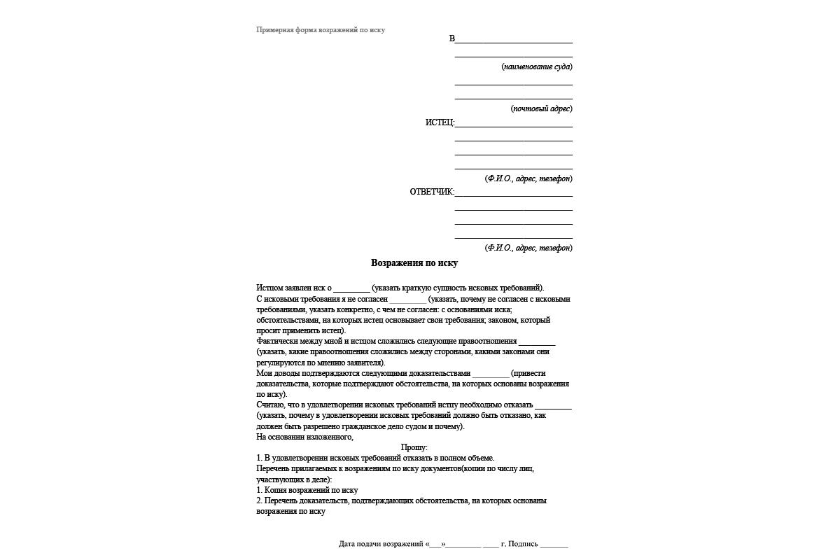Образец незаполненного возражение на иск