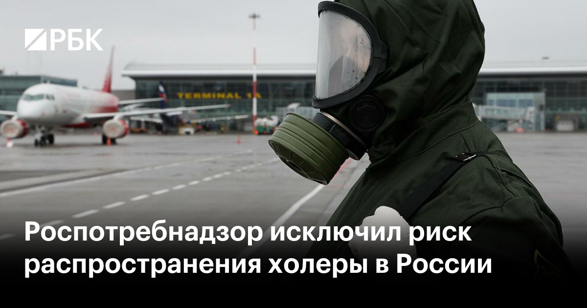 Роспотребнадзор исключил риск распространения холеры в России
