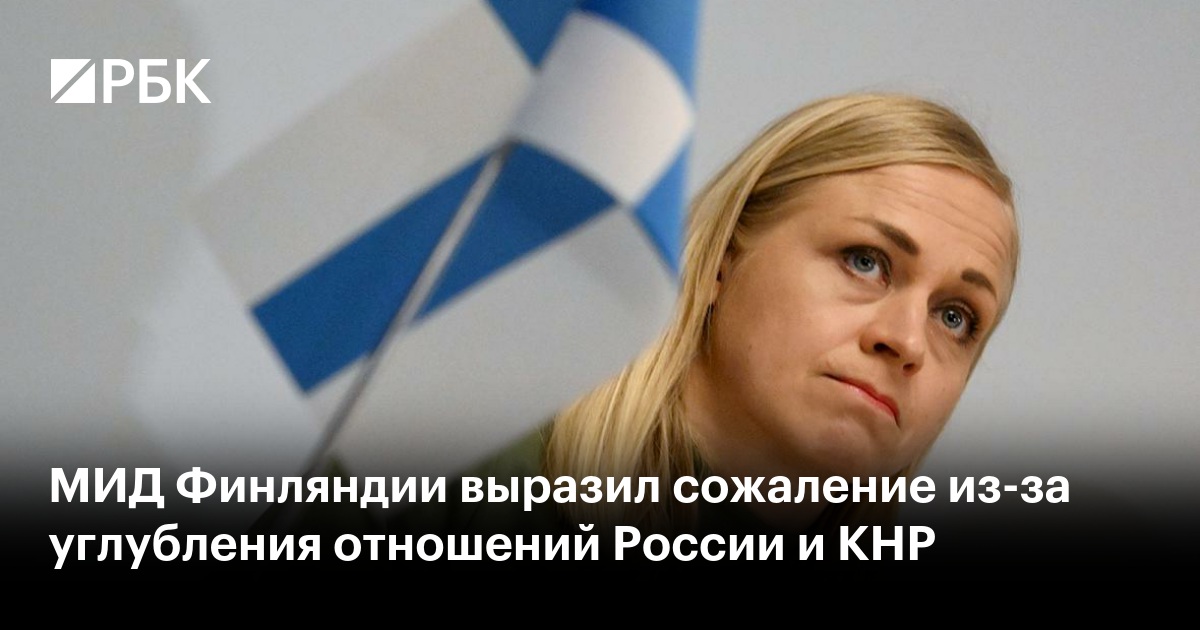 МИД Финляндии выразил сожаление из-за углубления отношений России и КНР