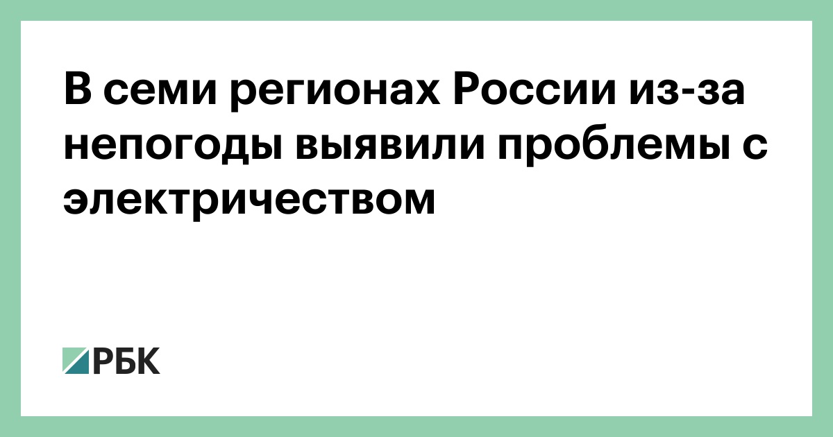 В семи регионах России из-за непогоды выявили проблемы с электричеством