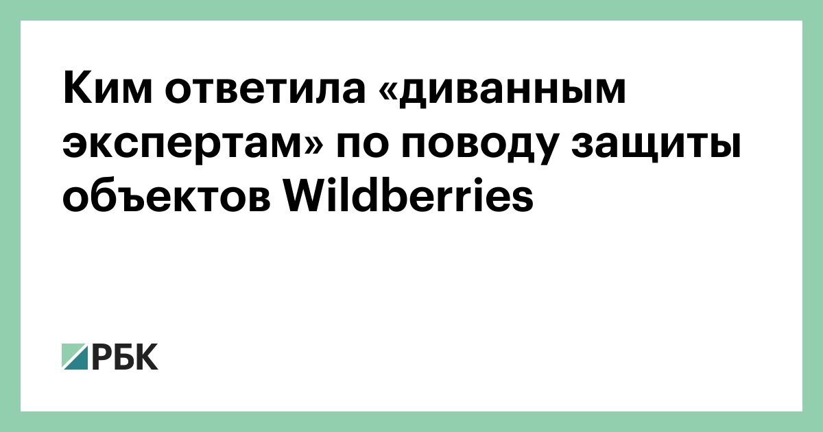 Ким ответила «диванным экспертам» по поводу защиты объектов Wildberries