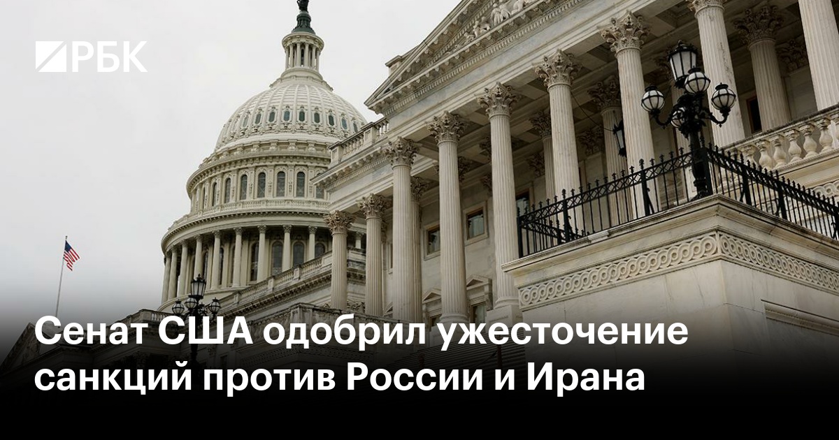 Сенат США одобрил ужесточение санкций против России и Ирана