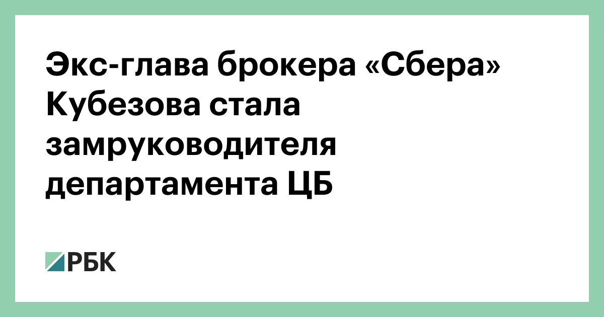 Экс-глава брокера «Сбера» Кубезова стала замруководителя департамента ЦБ
