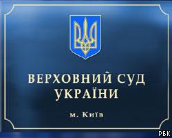 ВС Украины вернул В.Ющенко жалобу на действия ЦИК