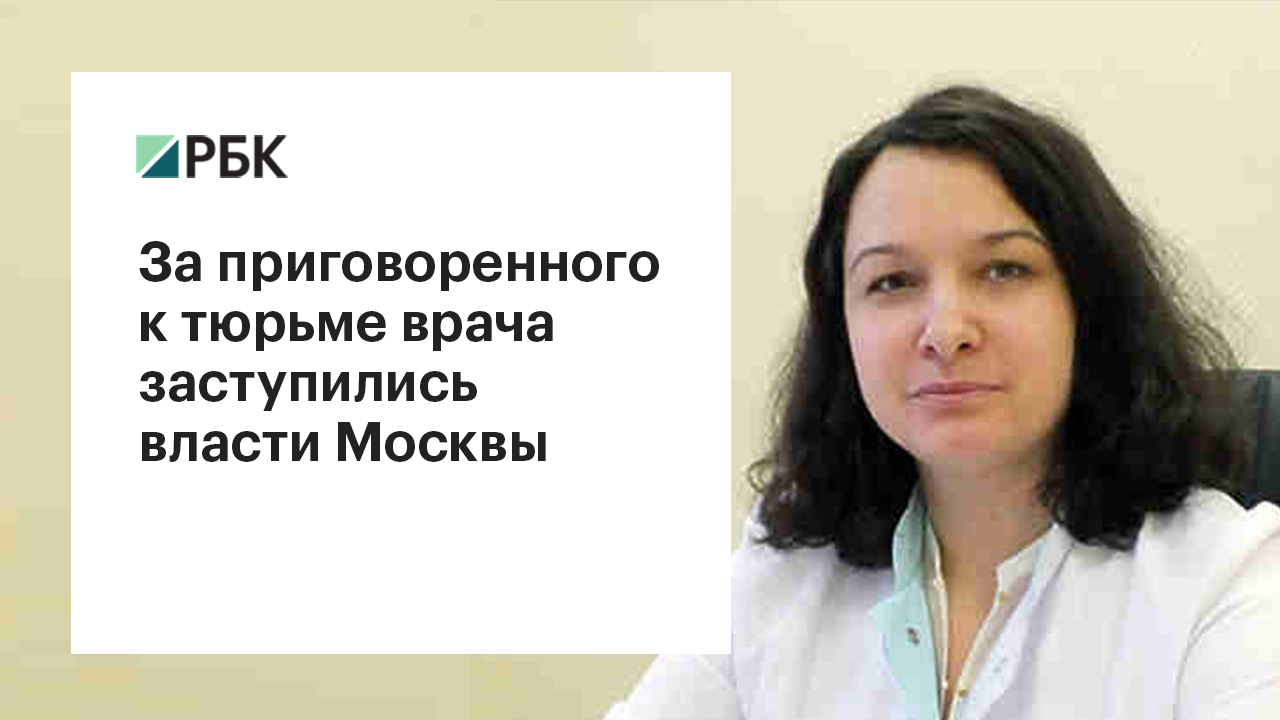 «Бунт врачей»: что стоит за делом Мисюриной и почему вступился Собянин