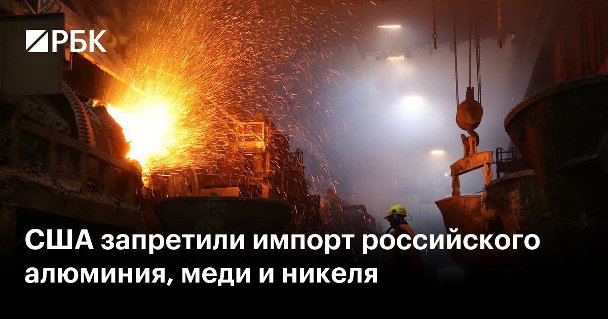 США запретили импорт российского алюминия, меди и никеля