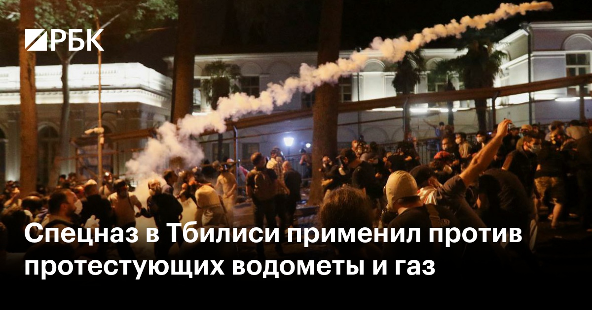 Спецназ в Тбилиси применил против протестующих водометы и газ — РБК