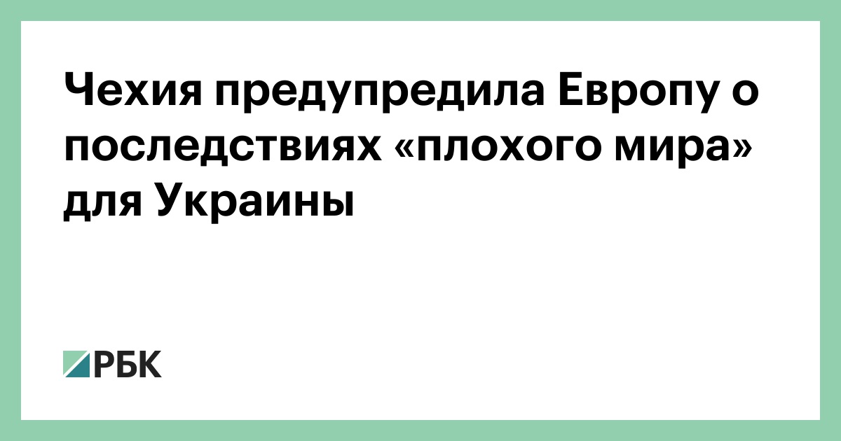 Чехия предупредила Европу о последствиях «плохого мира» для Украины