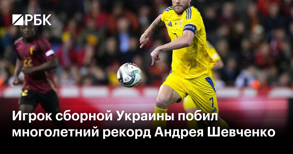 Игрок сборной Украины побил многолетний рекорд Андрея Шевченко