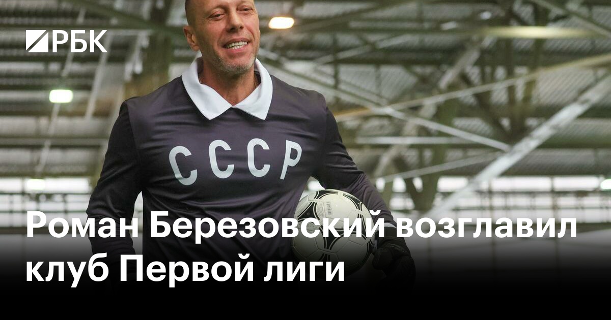 Роман Березовский возглавил клуб Первой лиги