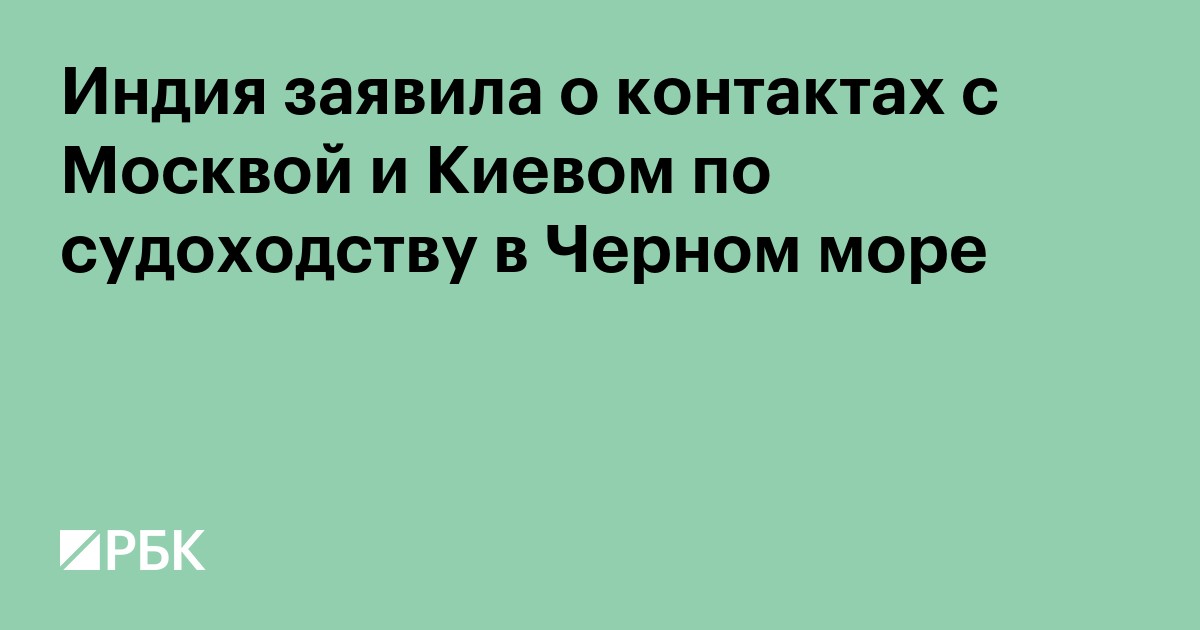 Индия заявила о контактах с Москвой и Киевом по судоходству в Черном море