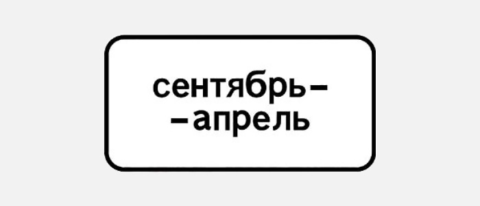 Таблички 8.5.8 будут&nbsp;указывать&nbsp;на время действия знака. Теперь это возможно по месяцам (к примеру, &laquo;сентябрь&mdash; апрель&raquo;)