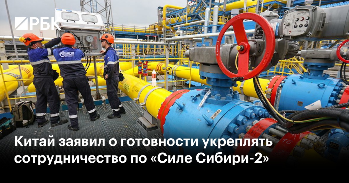 Китай заявил о готовности укреплять сотрудничество по «Силе Сибири-2»